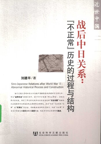 战后中日关系: 不正常历史的过程与结构