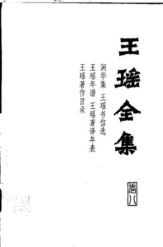 Wang Yao quanji 王瑶全集 (Collected Works of Wang Yao)