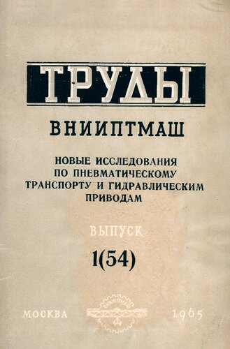 Новые исследования по пневматическому транспорту и гидравлическим приводам