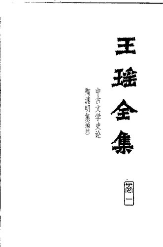 Wang Yao quanji 王瑶全集 (Collected Works of Wang Yao)