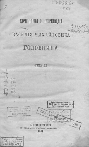 Василий Михайлович Головин. Сочинения и переводы Т. 3