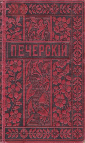 П.И. Мельников (Андрей Печерский). Полное собрание сочинений. Т. 11