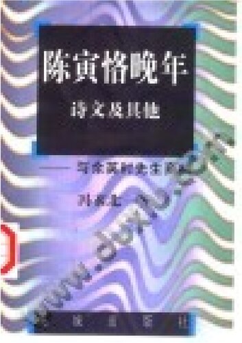 陈寅恪晚年诗文及其他: 与余英时先生商榷