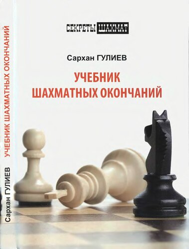 Учебник шахматных окончаний
