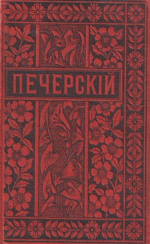 П.И. Мельников (Андрей Печерский). Полное собрание сочинений. Т. 13