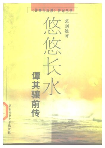 悠悠长水——谭其骧前传