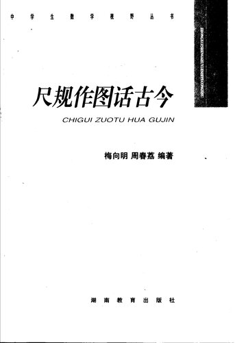 尺规作图话古今