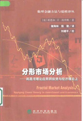 分形市场分析-将混沌理论应用到投资与经济理论上