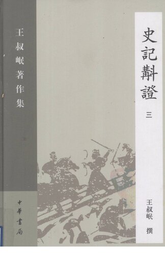 Shi ji jiao zheng史記斠證