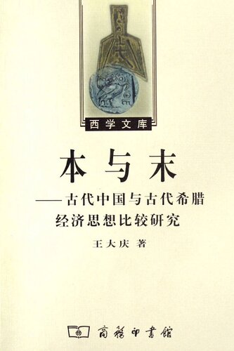 本与末——古代中国与古代希腊经济思想比较研究