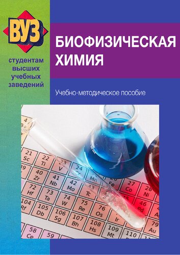 Биофизическая химия.