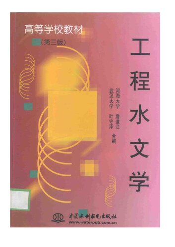 工程水文学