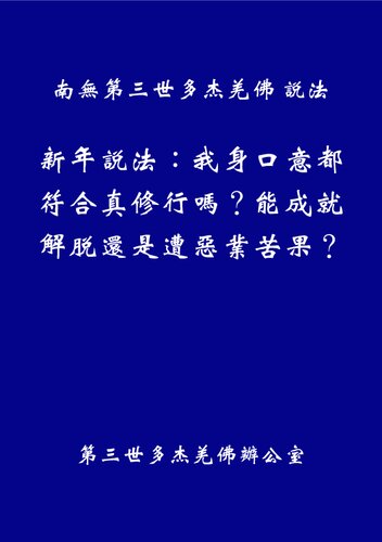 新年說法：我身口意都符合真修行嗎？能成就解脫還是遭惡業苦果？（繁體）