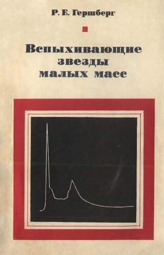 Вспыхивающие звезды малых масс.