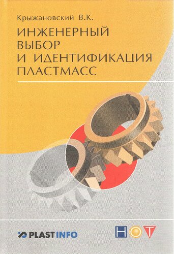 Инженерный выбор и идентификация пластмасс