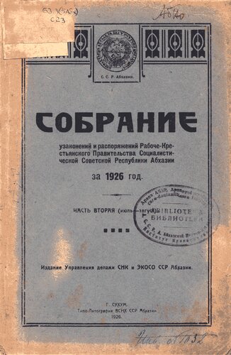 Собрание узаконений и распоряжений Рабоче-Крестьянского Правительства Социалистической Советской Республики Абхазии за 1926 год