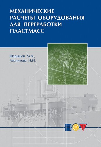 Механические расчеты оборудования для переработки пластмасс.
