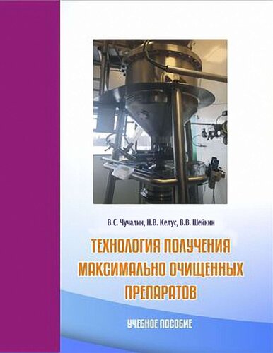 Технология получения максимально очищенных препаратов.