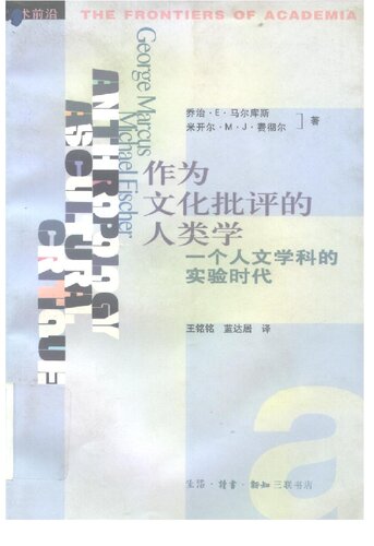 作为文化批评的人类学: 一个人文学科的实验时代