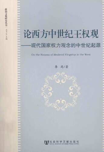 论西方中世纪王权观: 现代国家权力观念的中世纪起源