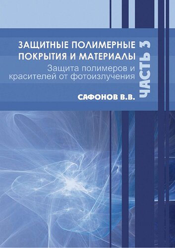 Защитные полимерные покрытия и материалы. Ч.3. Защита полимеров и красителей от фотоизлучения.