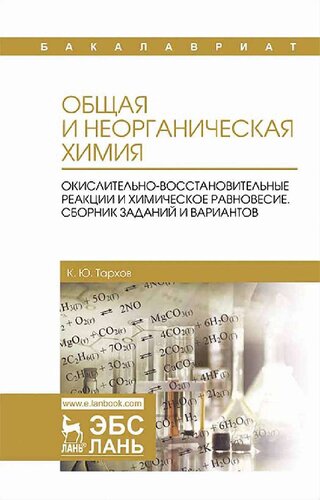 Общая и неорганическая химия. Сборник заданий и вариантов.
