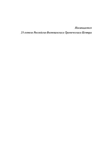 Рукокрылые Вьетнама: аннотированный список и руководство по определению