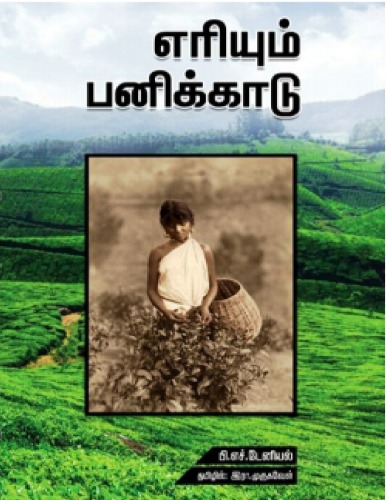 எரியும் பனிக்காடு