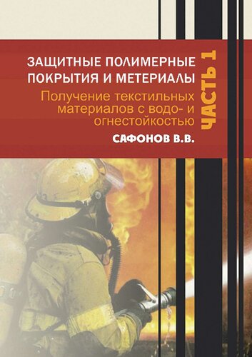 Защитные полимерные покрытия и материалы. Ч.1. Получение текстильных материалов с водо- и огнестойкостью