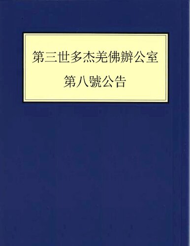 第三世多杰羌佛办公室 第八号公告