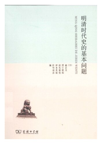 明清时代史的基本问题
