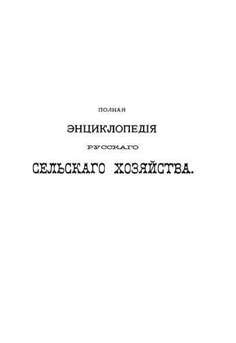 Полная экциклопедия русского сельского хозяйства и соприкасающихся с ним наук.Том X. Уайт-Рот - Ящур