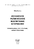 Исламское религиозное воспитание в Германии. Проблематика, пути решения, новые горизонты