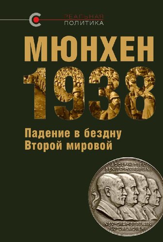Мюнхен-1938: Падение в бездну Второй мировой: сборник статей