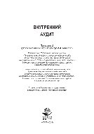 Внутренний аудит. Учебное пособие для студентов вузов, обучающихся по специальности «Бухгалтерский учет, анализ и аудит», для магистерских программ «Внутренний контроль и аудит», «Экономическая безопасность»