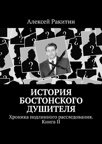 История бостонского душителя : Хроника подлинного расследования