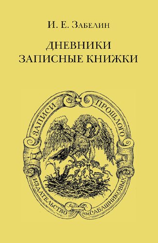 Дневники. Записные книжки