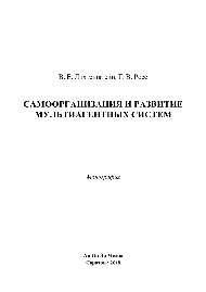 Самоорганизация и развитие мультиагентных систем. Монография