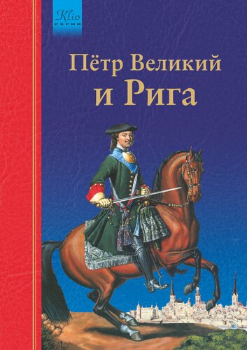 Пётр Великий и Рига