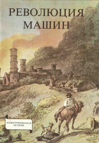 Революция машин. История промышленного переворота