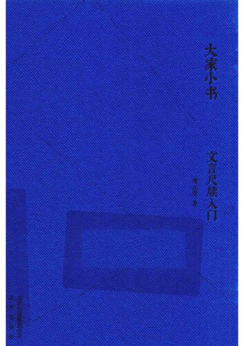 文言尺牍入门