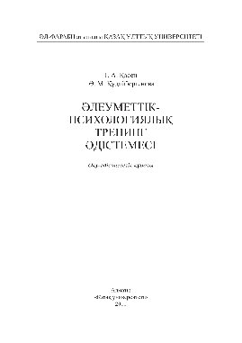 Əлеуметтік-психологиялық тренинг əдістемесі. Оқу-əдістемелік құралы