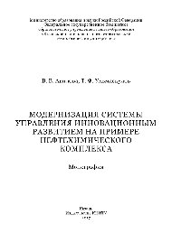 Модернизация системы управления инновационным развитием на примере нефтехимического комплекса. Монография