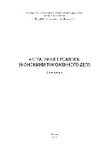 Актуальные проблемы экономики таможенного дела. Учебник