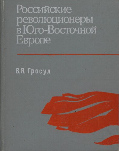 Российские революционеры в Юго-Восточной Еропе (1859—1874 гг.)