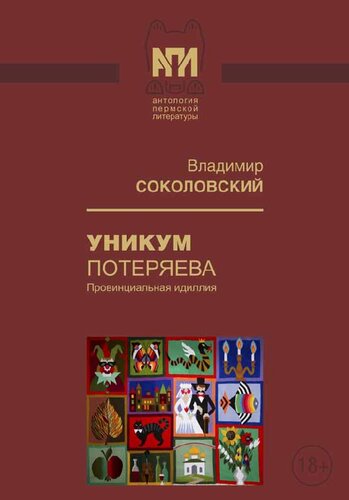 Уникум Потеряева: Провинциальная идиллия