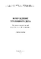 Возбуждение уголовного дела. Уголовно-процессуальный и криминалистический аспекты. Учебное пособие