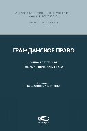 Гражданское право: Учебные программы общих и специальных курсов