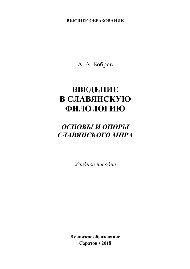 Введение в славянскую филологию. Основы и опоры славянского мира. Учебное пособие