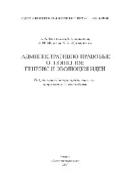 Административно-правовые отношения. Генезис и эволюция идей